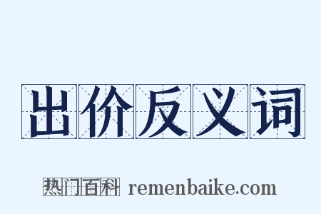 出价反义词是什么意思的图片